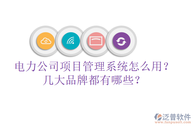 電力公司項目管理系統(tǒng)怎么用？幾大品牌都有哪些？