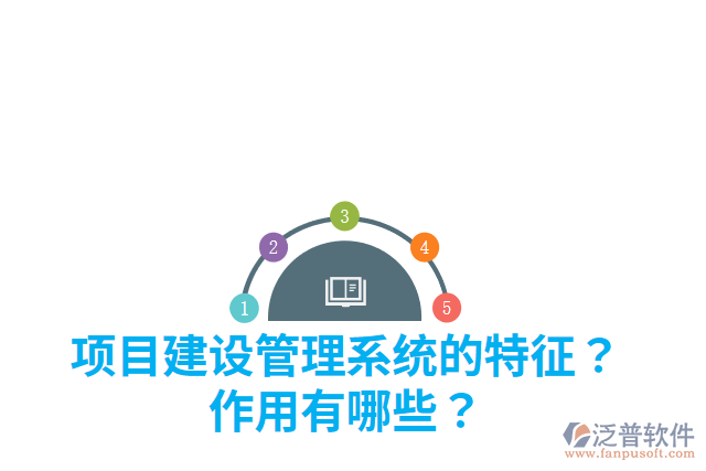 項目建設(shè)管理系統(tǒng)的特征？作用有哪些？
