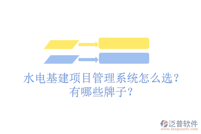 水電基建項(xiàng)目管理系統(tǒng)怎么選？有哪些牌子？