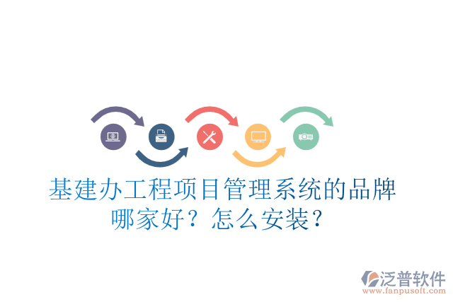 基建辦工程項(xiàng)目管理系統(tǒng)的品牌哪家好？怎么安裝？