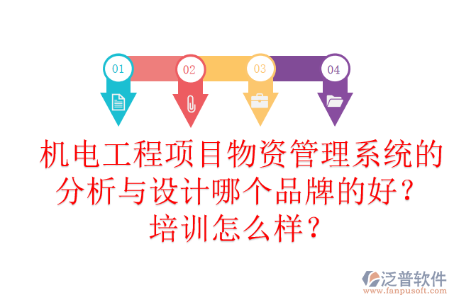 機(jī)電工程項(xiàng)目物資管理系統(tǒng)的分析與設(shè)計(jì)哪個(gè)品牌的好？培訓(xùn)怎么樣？