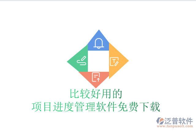 比較好用的項目進(jìn)度管理軟件免費(fèi)下載