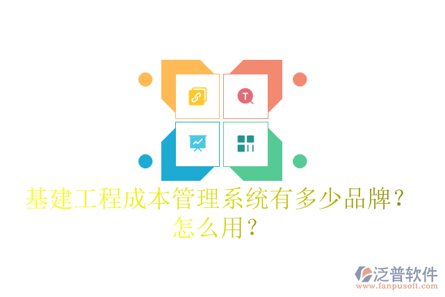 基建工程成本管理系統(tǒng)有多少品牌？怎么用？