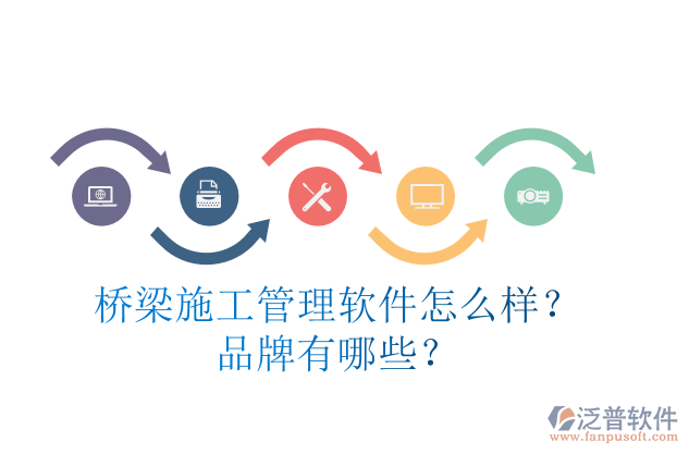 橋梁施工管理軟件怎么樣？品牌有哪些？