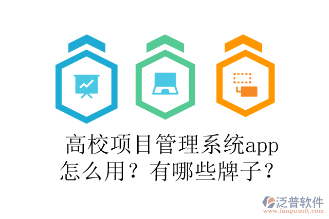 高校項(xiàng)目管理系統(tǒng)app怎么用？有哪些牌子？