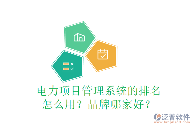 電力項目管理系統(tǒng)的排名怎么用？品牌哪家好？