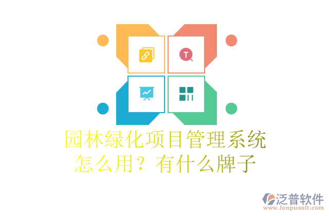 園林綠化項目管理系統(tǒng)怎么用？有什么牌子