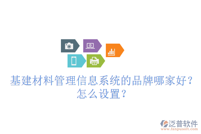 基建材料管理信息系統(tǒng)的品牌哪家好？怎么設(shè)置？