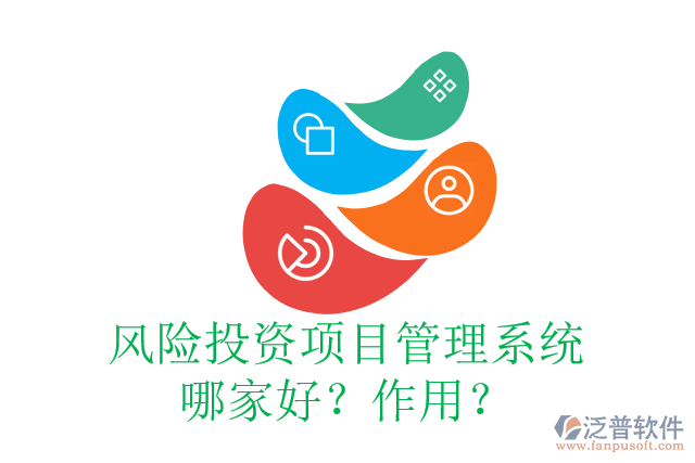 風(fēng)險投資項目管理系統(tǒng)哪家好？作用？