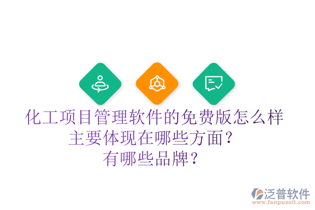 化工項(xiàng)目管理軟件的免費(fèi)版怎么樣主要體現(xiàn)在哪些方面？有哪些品牌？