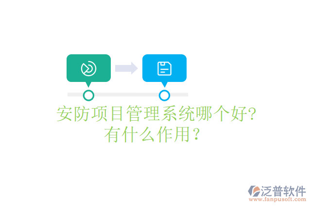 安防項(xiàng)目管理系統(tǒng)哪個(gè)好? 有什么作用？
