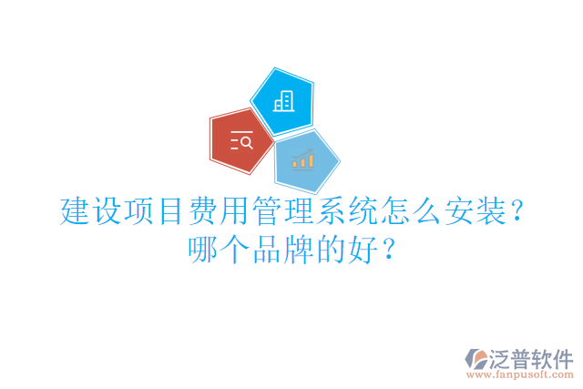 建設項目費用管理系統(tǒng)怎么安裝？哪個品牌的好？