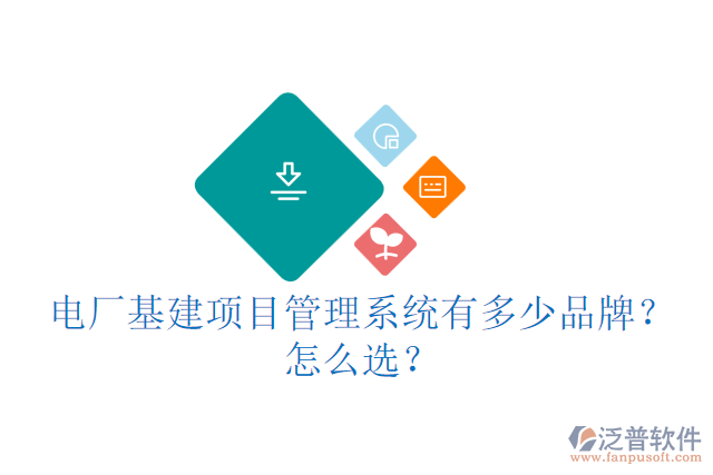 城建基建信息管理云平臺(tái)有多少品牌？怎么用？