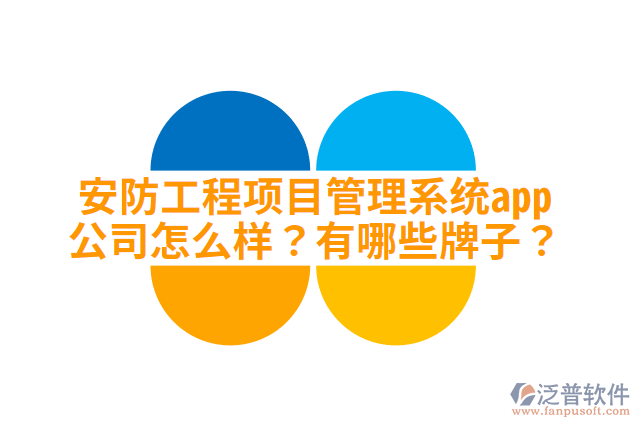 安防工程項目管理系統(tǒng)app公司怎么樣？有哪些牌子？