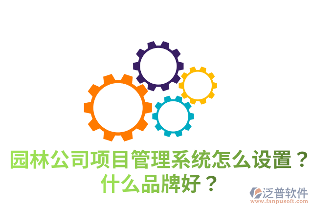 園林公司項目管理系統(tǒng)怎么設(shè)置？什么品牌好？