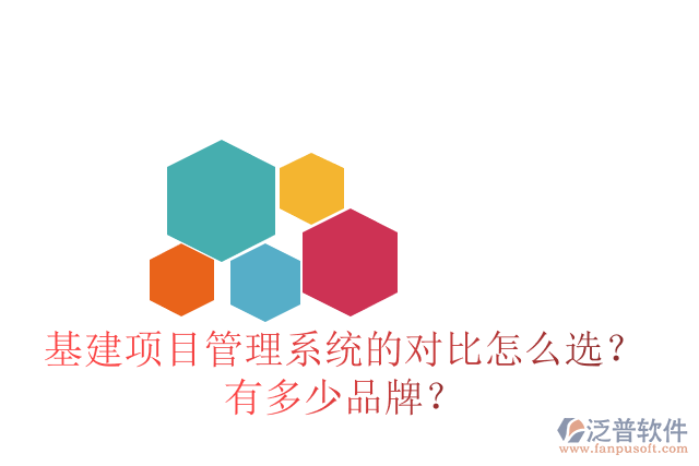 基建項(xiàng)目管理系統(tǒng)的對(duì)比怎么選？有多少品牌？