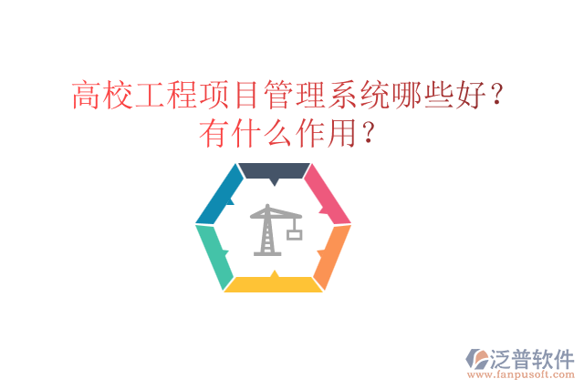 高校工程項(xiàng)目管理系統(tǒng)哪些好？有什么作用？