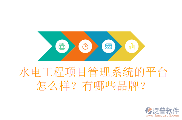 水電工程項目管理系統(tǒng)的平臺怎么樣？有哪些品牌？