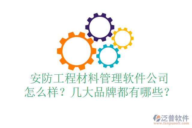 安防工程材料管理軟件公司怎么樣？幾大品牌都有哪些？