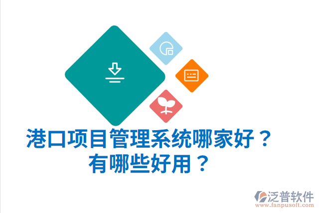 港口項(xiàng)目管理系統(tǒng)哪家好？有哪些好用？