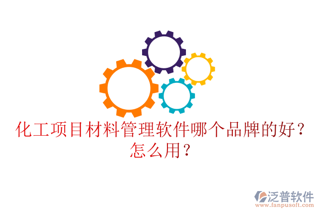 化工項(xiàng)目材料管理軟件哪個(gè)品牌的好？怎么用？