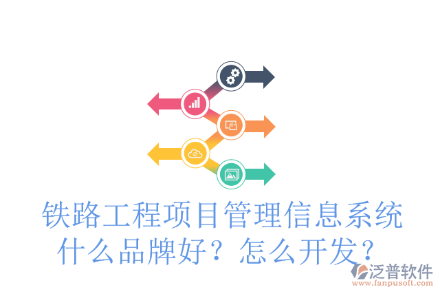 鐵路工程項目管理信息系統(tǒng)什么品牌好？怎么開發(fā)？