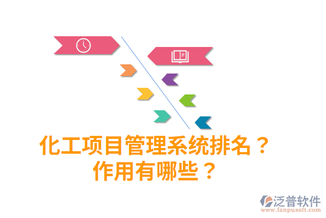 化工項目管理系統(tǒng)排名？作用有哪些？