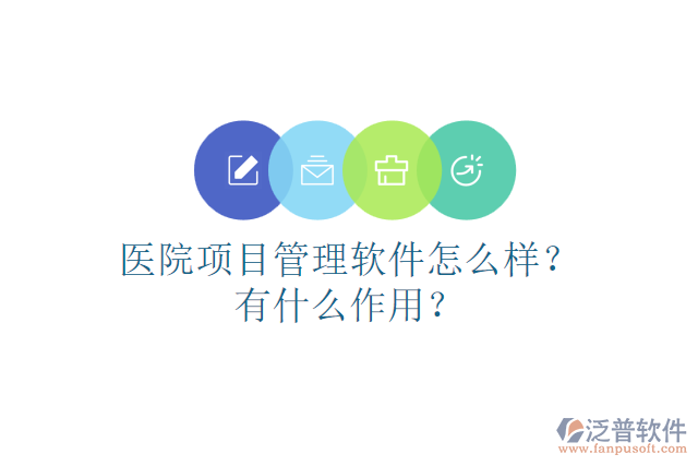 醫(yī)院項目管理軟件怎么樣？有什么作用？