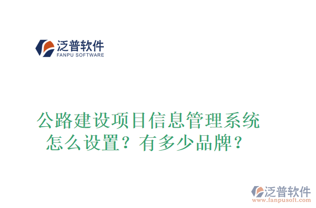 公路建設(shè)項(xiàng)目信息管理系統(tǒng)怎么設(shè)置？有多少品牌？
