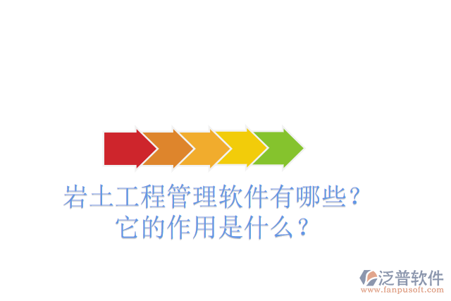 巖土工程管理軟件有哪些？它的作用是什么？