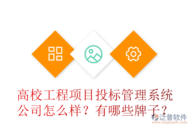 高校工程項目投標管理系統(tǒng)公司怎么樣？有哪些牌子？