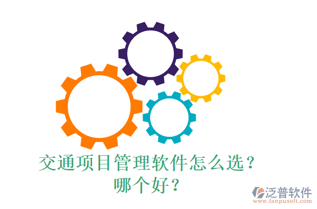 交通項(xiàng)目管理軟件怎么選？什么品牌好？