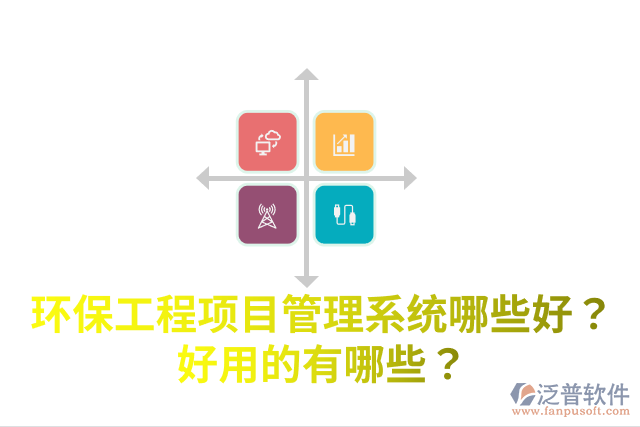 環(huán)保工程項(xiàng)目管理系統(tǒng)哪些好？好用的有哪些？