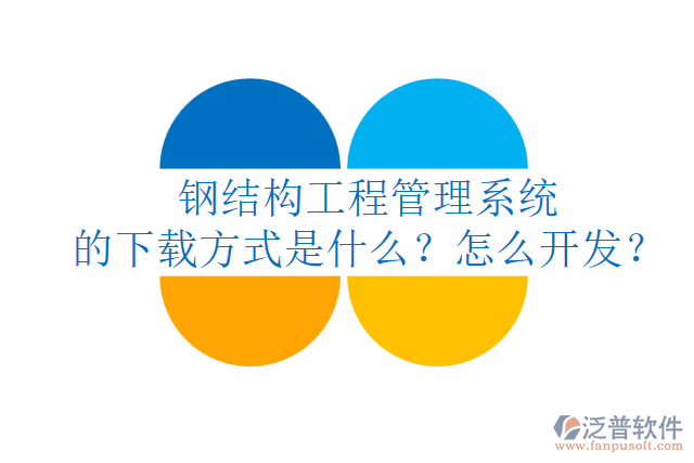 鋼結(jié)構(gòu)工程管理系統(tǒng)的下載方式是什么？怎么開(kāi)發(fā)？
