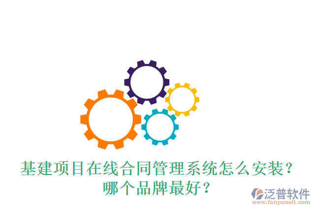 基建項目在線合同管理系統(tǒng)怎么安裝？哪個品牌最好？