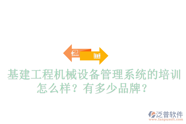 基建工程機(jī)械設(shè)備管理系統(tǒng)的培訓(xùn)怎么樣？有多少品牌？