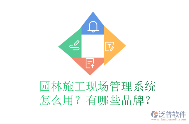 園林施工現(xiàn)場(chǎng)管理系統(tǒng)怎么用？有哪些品牌？