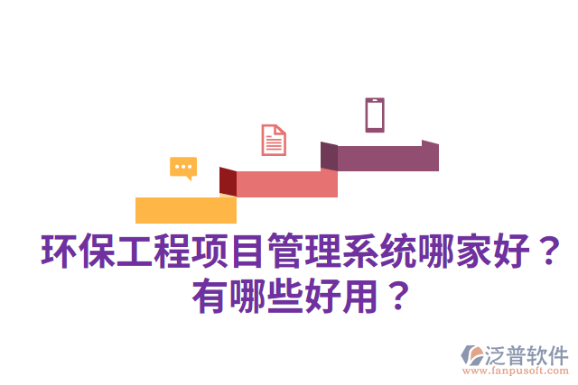 環(huán)保工程項目管理系統(tǒng)哪家好？有哪些好用？
