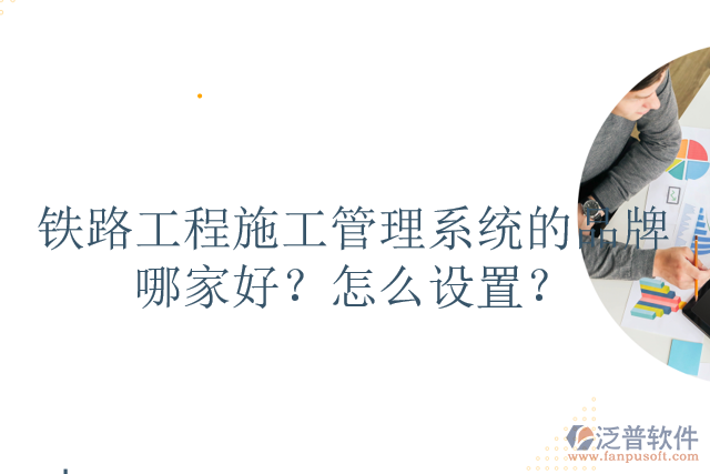 鐵路工程施工管理系統(tǒng)的品牌哪家好？怎么設(shè)置？