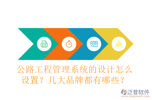 公路工程管理系統(tǒng)的設計怎么設置？幾大品牌都有哪些？