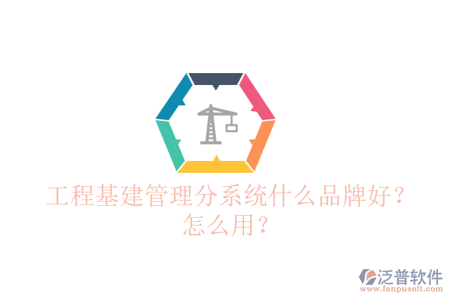 工程基建管理分系統(tǒng)什么品牌好？怎么用？