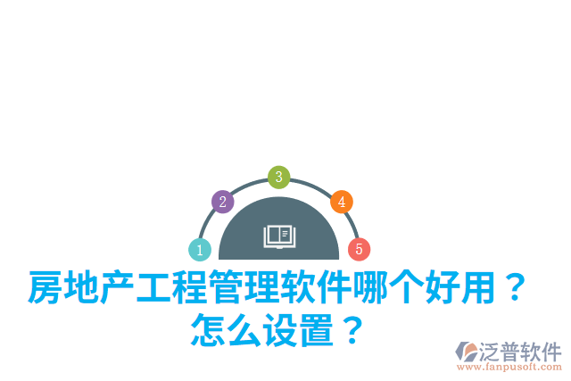 房地產(chǎn)工程管理軟件哪個(gè)好用？怎么設(shè)置？