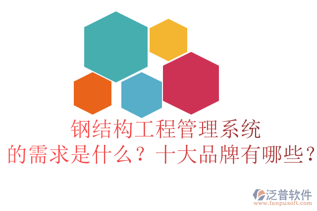 鋼結(jié)構(gòu)工程管理系統(tǒng)的需求是什么？十大品牌有哪些？