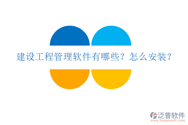 建設(shè)工程管理軟件有哪些？怎么安裝？
