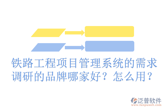 鐵路工程項目管理系統(tǒng)的需求調(diào)研的品牌哪家好？怎么用？
