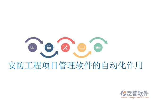 有哪些好用的安防工程項目管理軟件