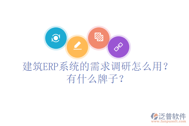 建筑ERP系統(tǒng)的需求調(diào)研怎么用？有什么牌子？