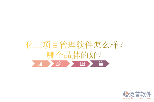 化工項目管理軟件怎么樣？哪個品牌的好？