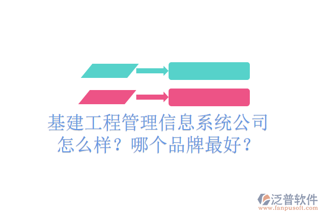 基建工程管理信息系統(tǒng)公司怎么樣？哪個(gè)品牌最好？