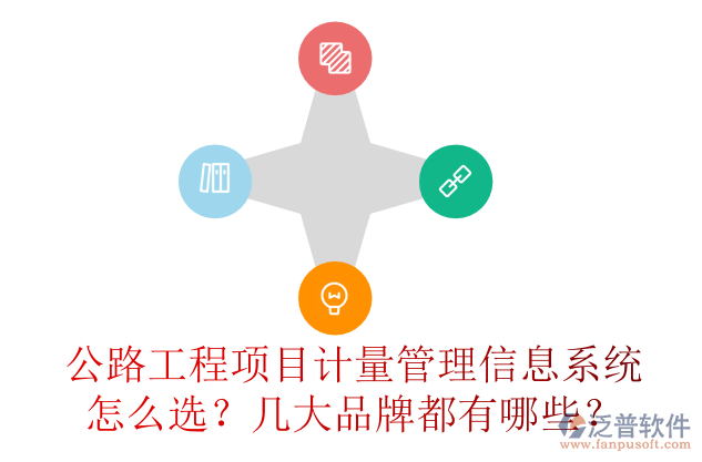 公路工程項(xiàng)目計(jì)量管理信息系統(tǒng)怎么選？幾大品牌都有哪些？